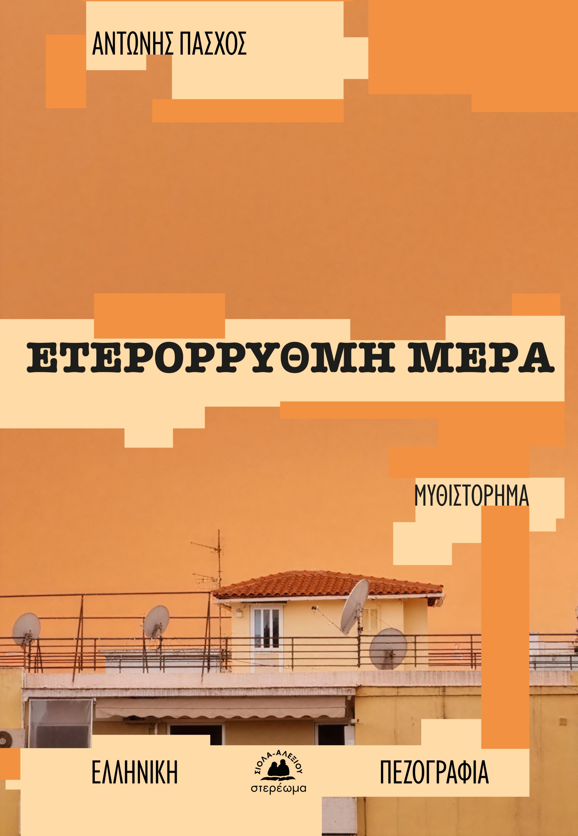 Ετερόρρυθμη μέρα